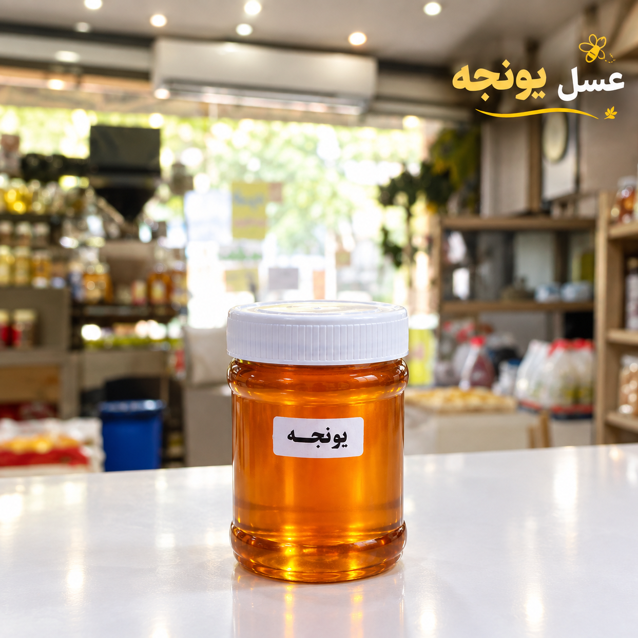 عسل یونجه طبیعی و خالص