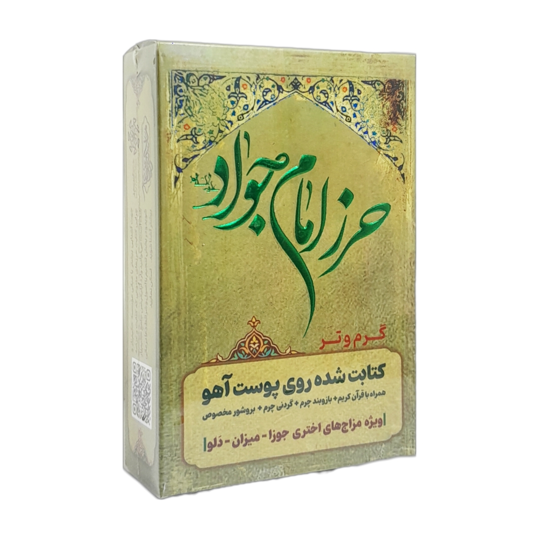 حرز امام جواد (ع) ویژه بروج گرم و تر با عنصر هوا