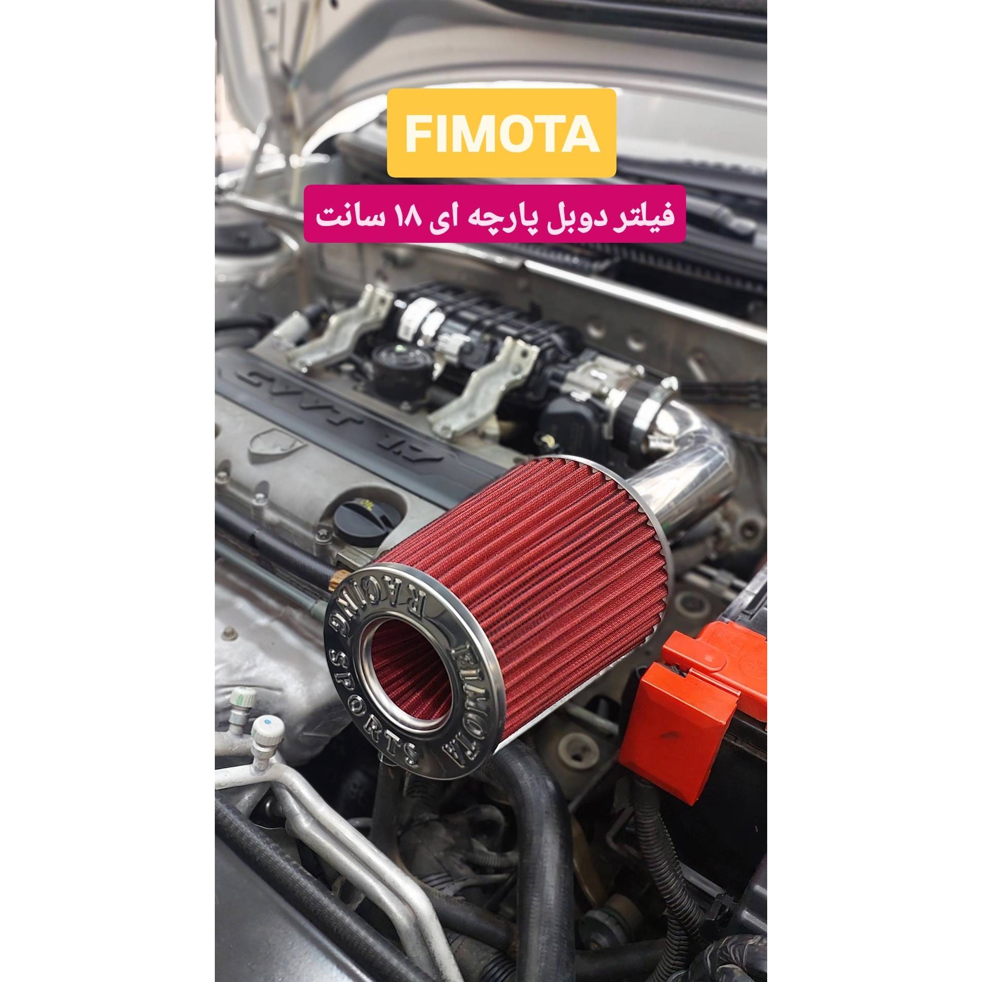 فیلتر هوای خودرو مدل 18سانت پارچه ای دوبلجدید