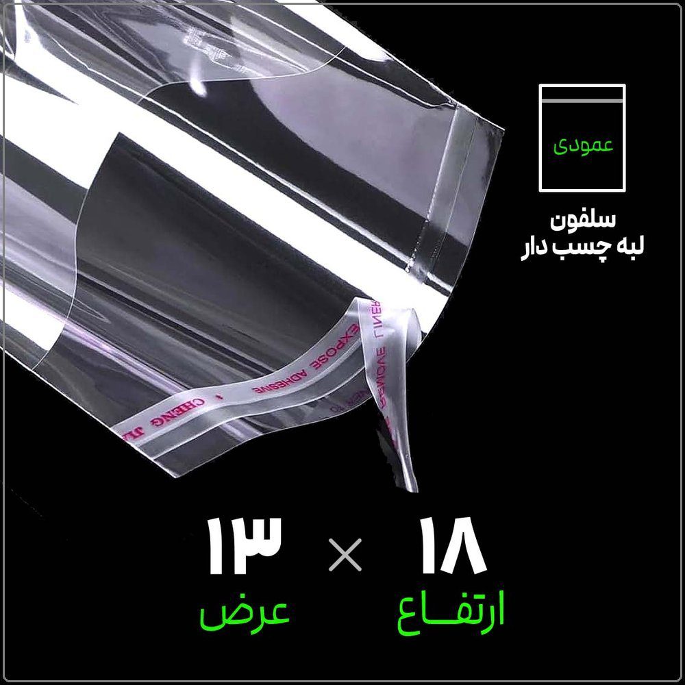 سلفون لبه چسب دار شفاف | 13*18 عمودی | بسته 1 کیلویی