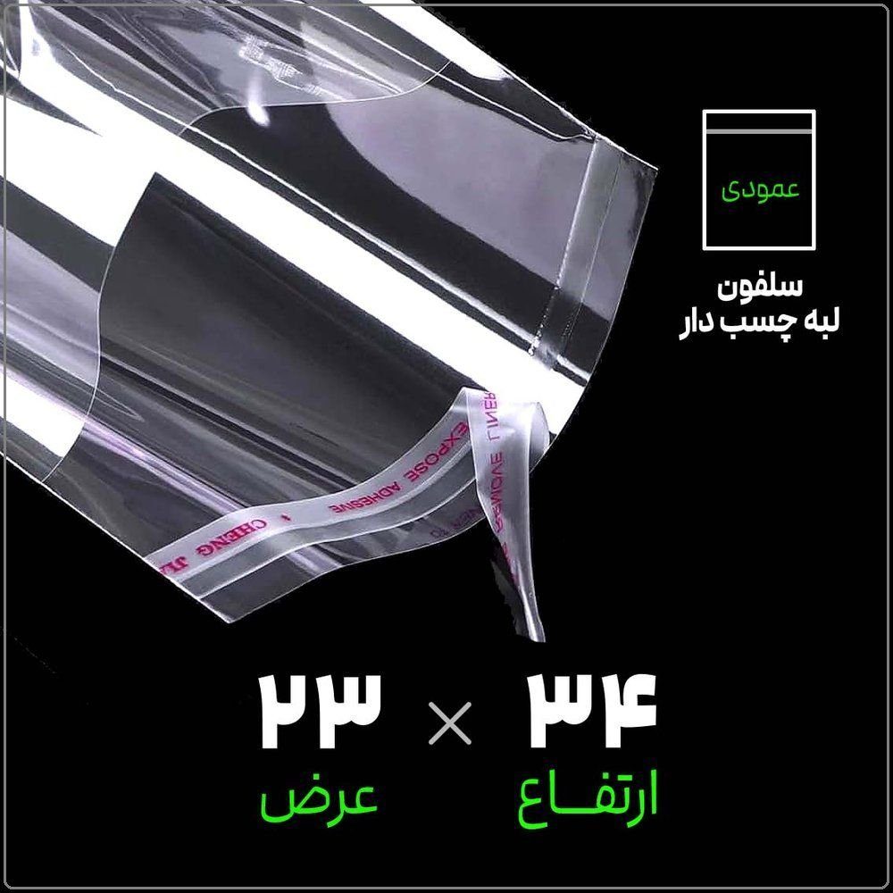سلفون لبه چسب دار شفاف | 23*34 عمودی | بسته 1 کیلویی