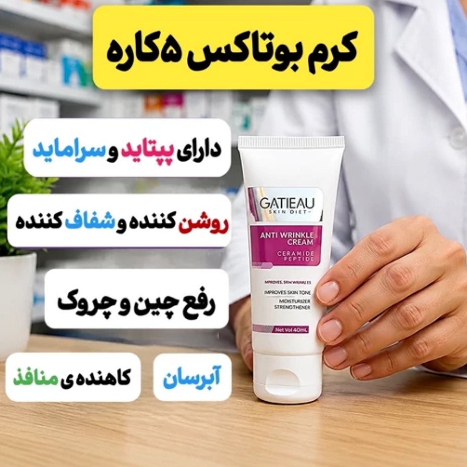 کرم بیوممتیک ضدچروک پنج کاره ایتالیایی(جایگزین بوتاکس)جدید