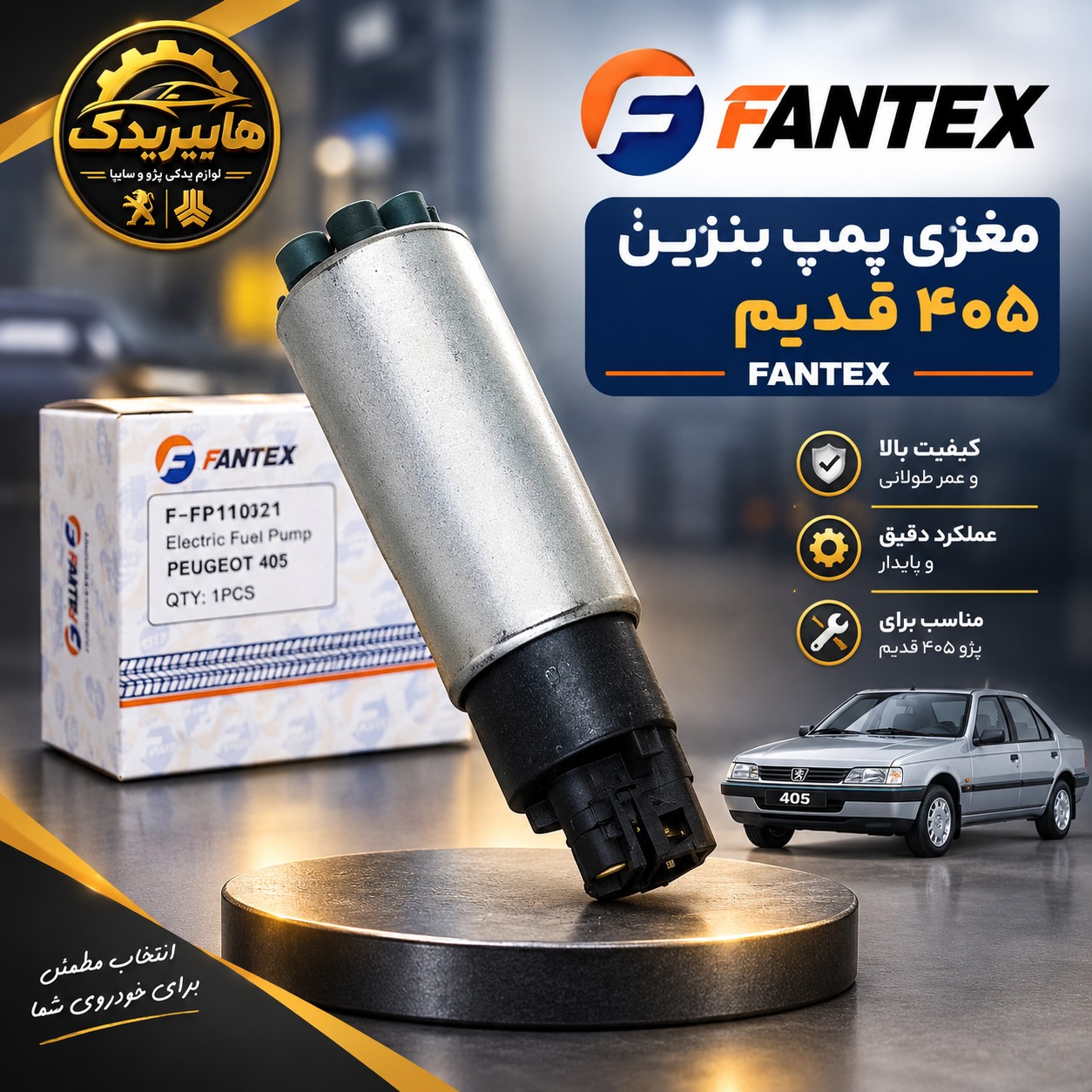 مغزی پمپ بنزین پژو 405 قدیم FANTEX