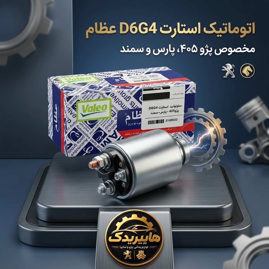 اتوماتیک استارت D6G4 عظام مخصوص پژو 405، پارس و سمند 