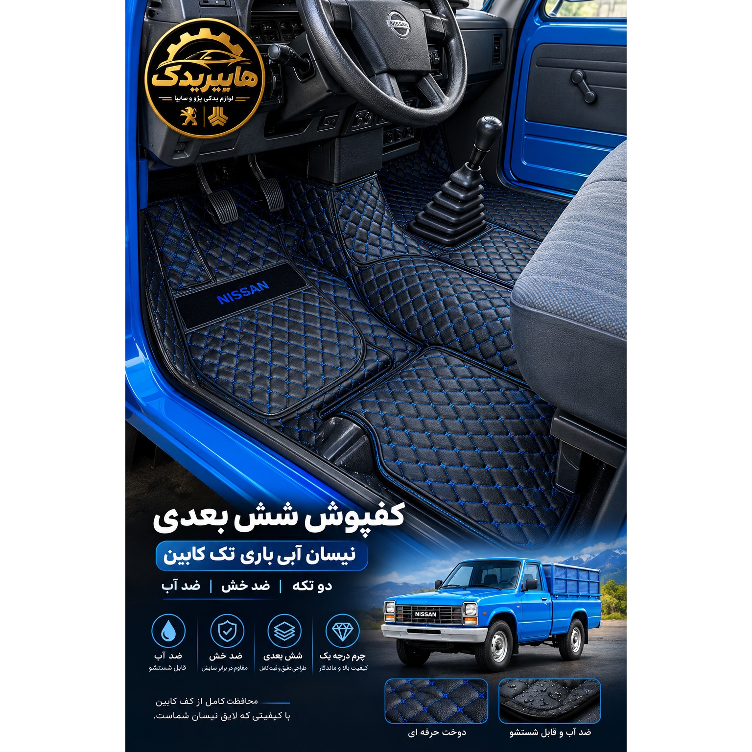 کفپوش شش بعدی نیسان وانت ضدخش و ضدآب