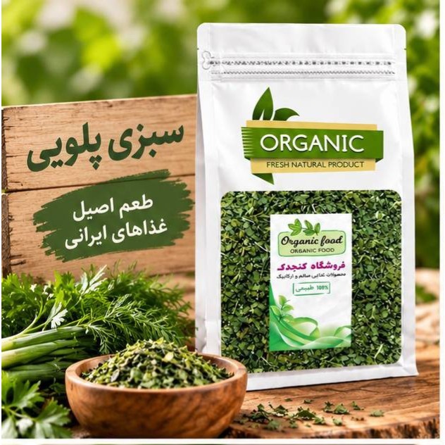 سبزی پلویی یک کیلویی کنجدک