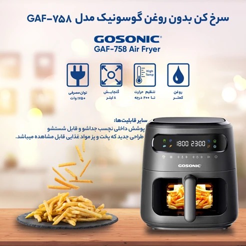 سرخ کن بدون روغن گوسونیک مدل GAF-758جدید