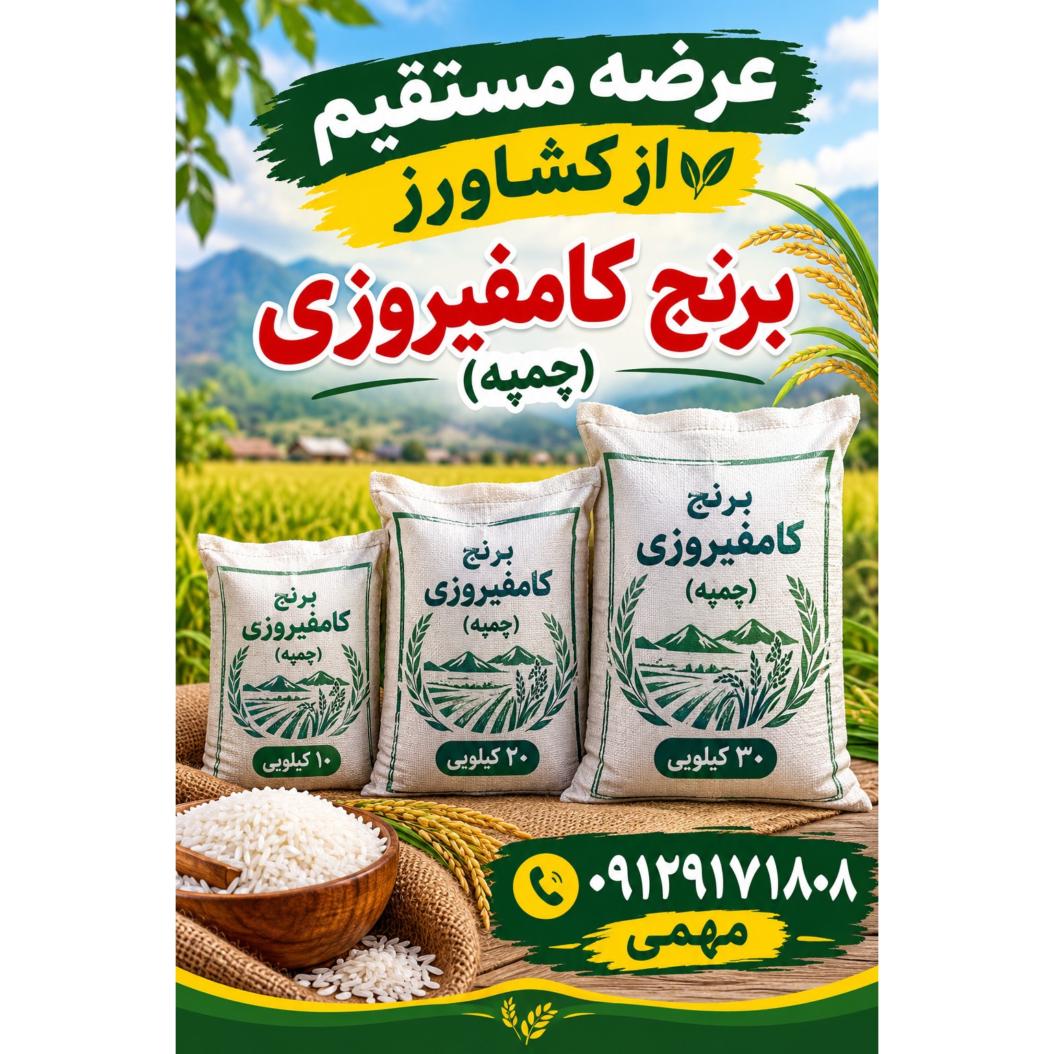 کیسه 30 کیلویی برنج درجه 1 کامفیروزی مهمًی
