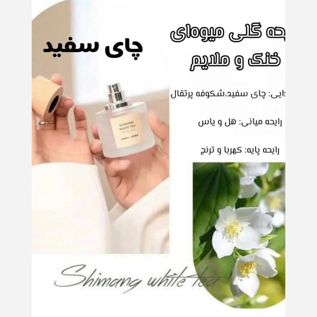 ادکلن درب چوبی اورجینالShimang