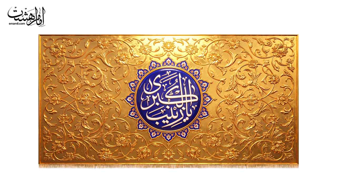 کتیبه پشت منبری حضرت زینب کبری (س) طرح "زرنگار زینبی" کد 33189 سایز 100X47جدید