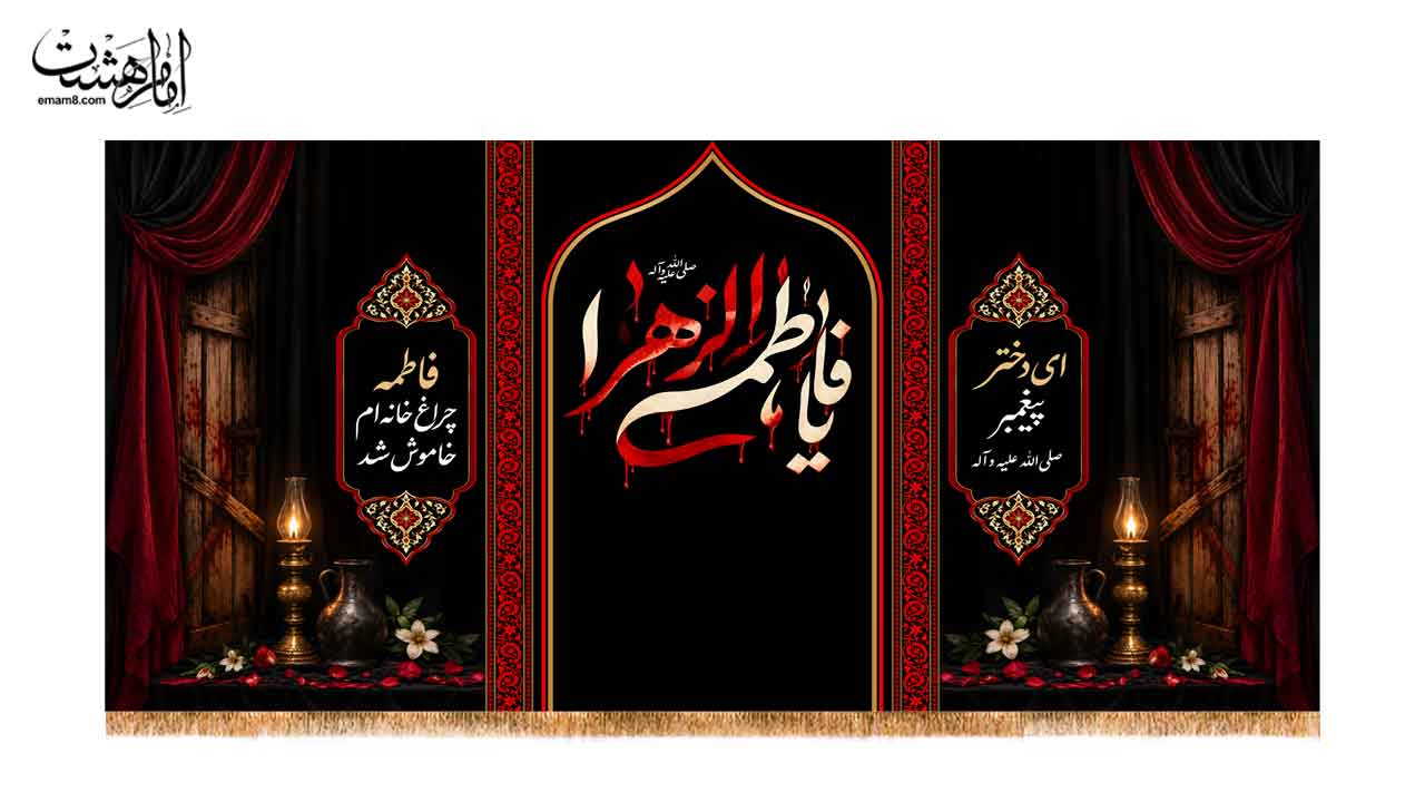 کتیبه پشت منبری «یا فاطمه الزهرا (س)» کد 33198 سایز 150X70جدید