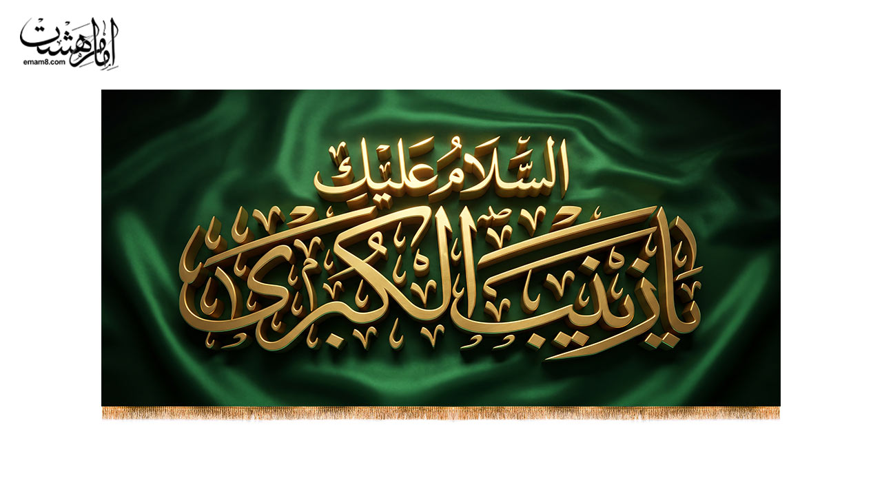 کتیبه پشت منبری حضرت زینب (س) طرح" زرنوشته" کد 33236 سایز 600X280جدید