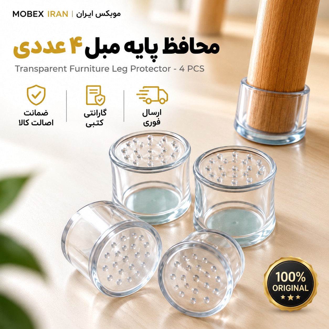 محافظ پایه مبل 4 عددی/ ارسال فوری/ اقساطی 