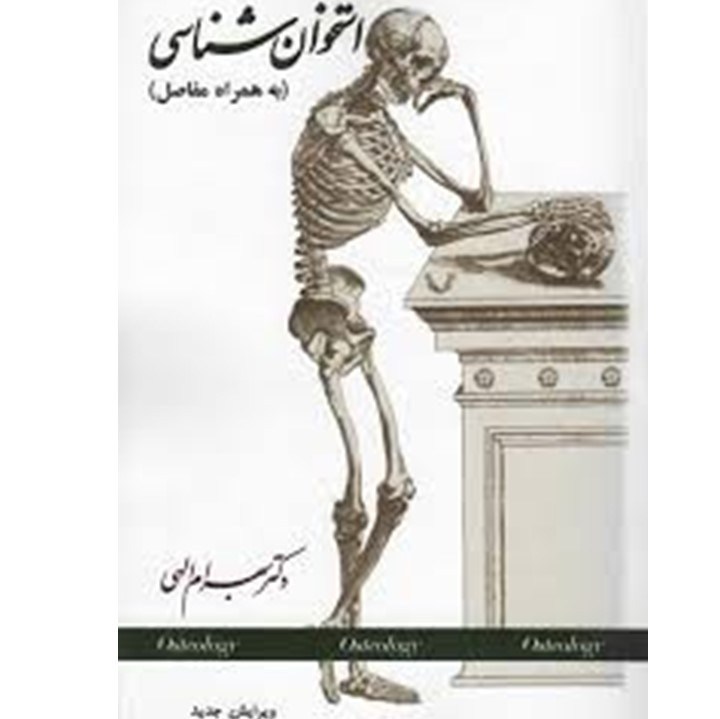 کتاب استخوان شناسی به همراه مفاصل جدید