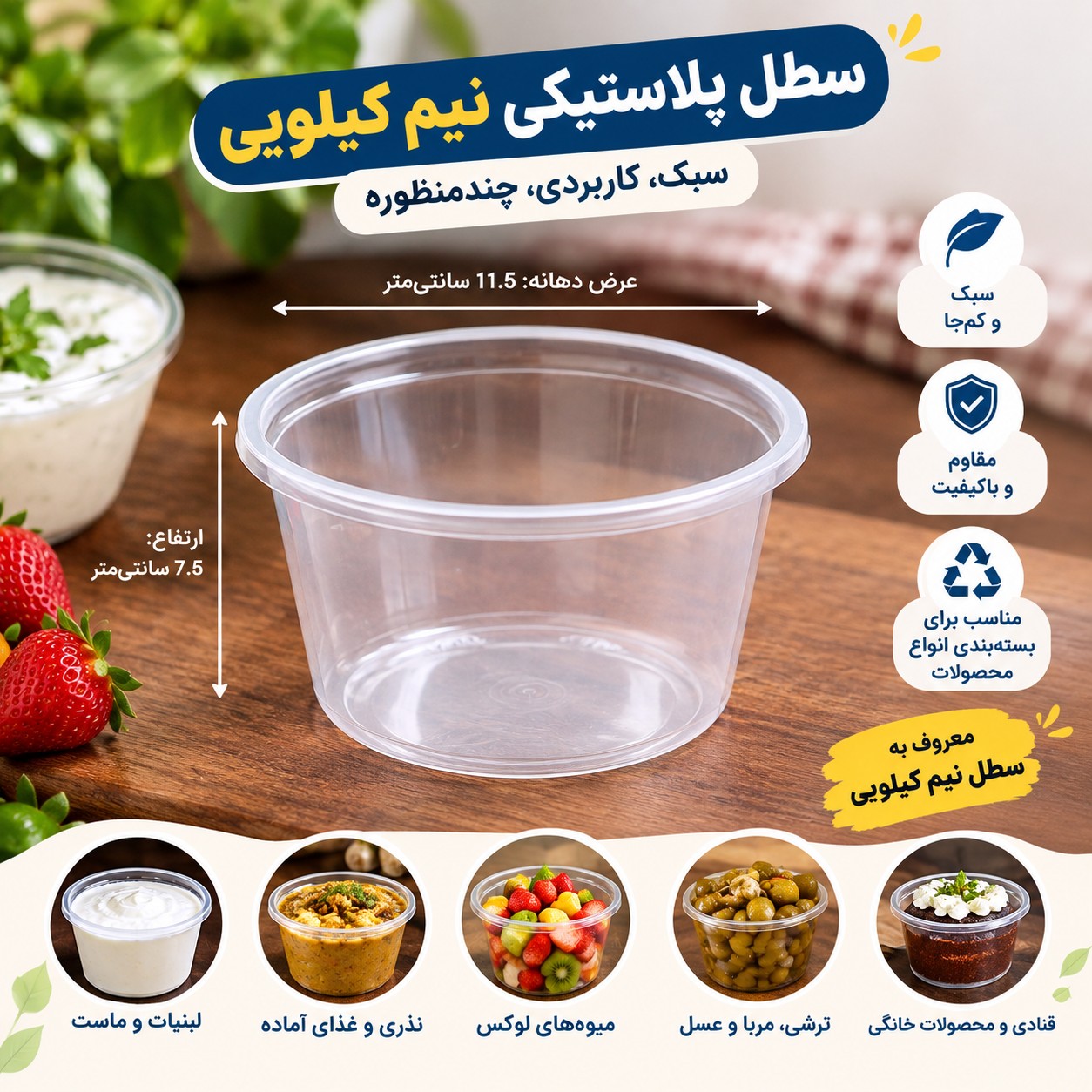 سطل پلاستیکی نیم کیلویی . ظرف لبنیات و ماست . ظرف نذری . بستهبندی میوه و مواد غذایی