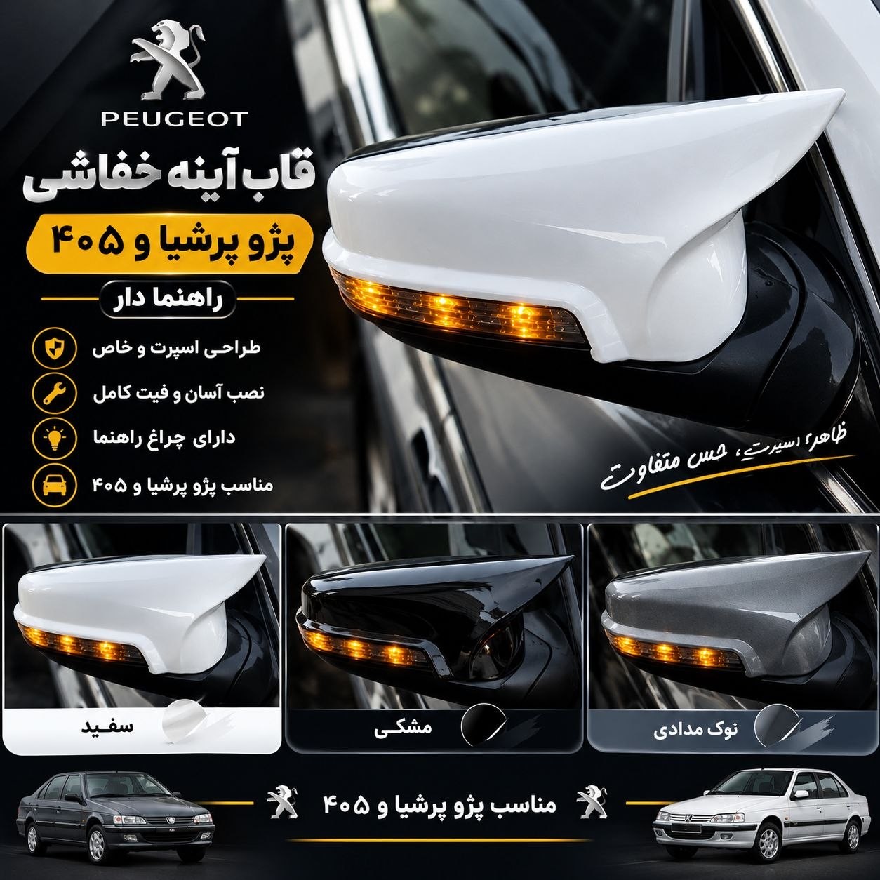قاب اینه خفاشی پژو405 و پرشیا