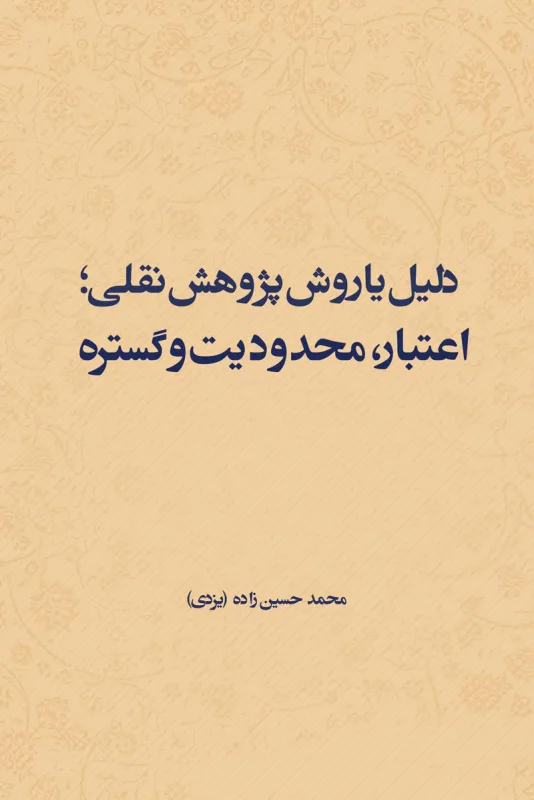 روش های پژوهش2: دلیل یا روش پژوهش نقلی - اعتبار، محدودیت و گستره