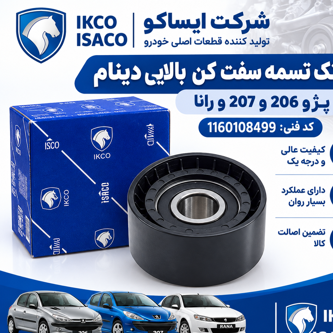 غلتک تسمه سفت کن بالایی دینام پژو 206 207 رانا