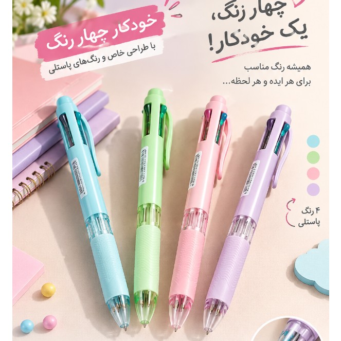 خودکار چهار رنگ پاستلی
