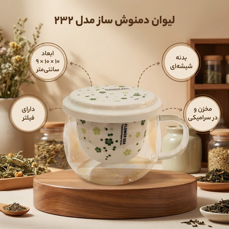 لیوان دمنوش ساز مدل 232
