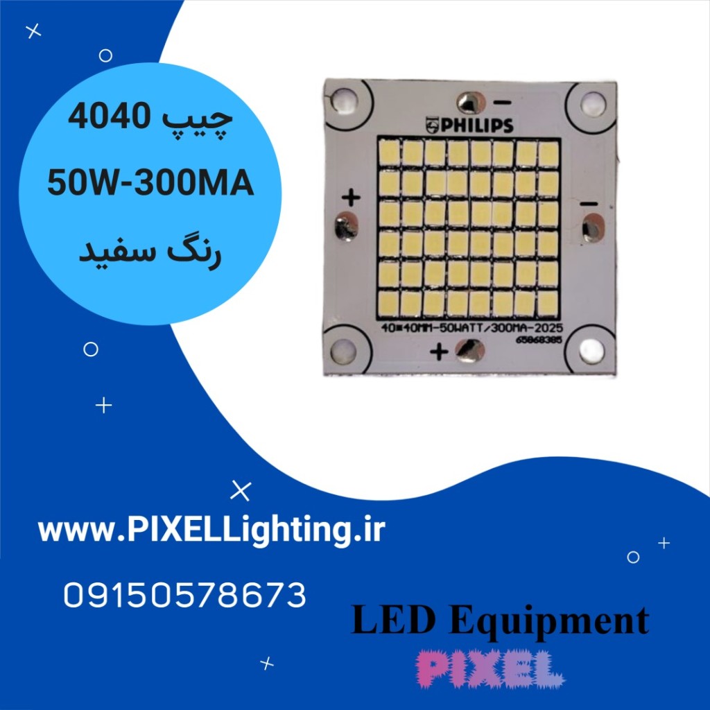 چیپ 50 وات SMD 4040-300maجدید