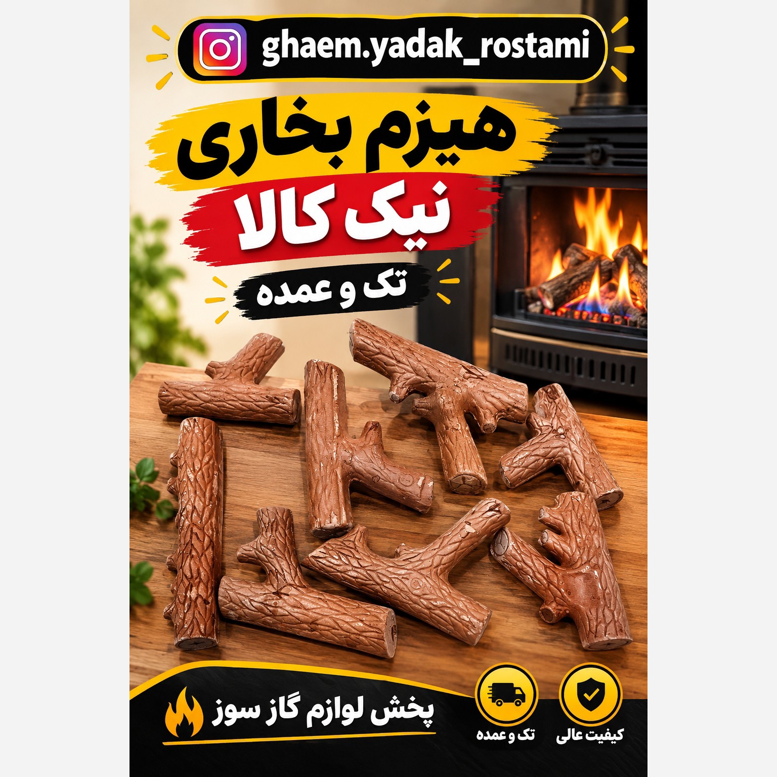 هیزم بخاری نیک کالا هیزم شومینه نیک کالا(مناسب برای تمامی مدل های نیک کالا) 