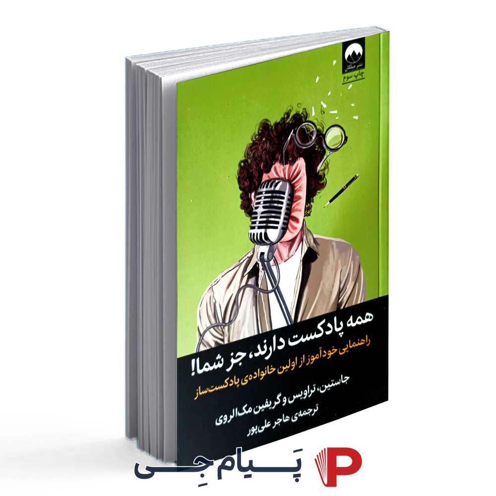 همه پادکست دارند ، جز شما ( راهنمایی خودآموز از اولین خانواده پادکست ساز ) - نشر میلکان