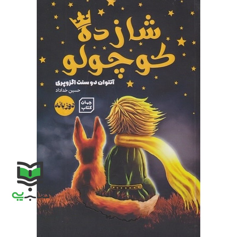 کتاب شازده کوچولو دو زبانه (نتوان دو سنت ازوپری)