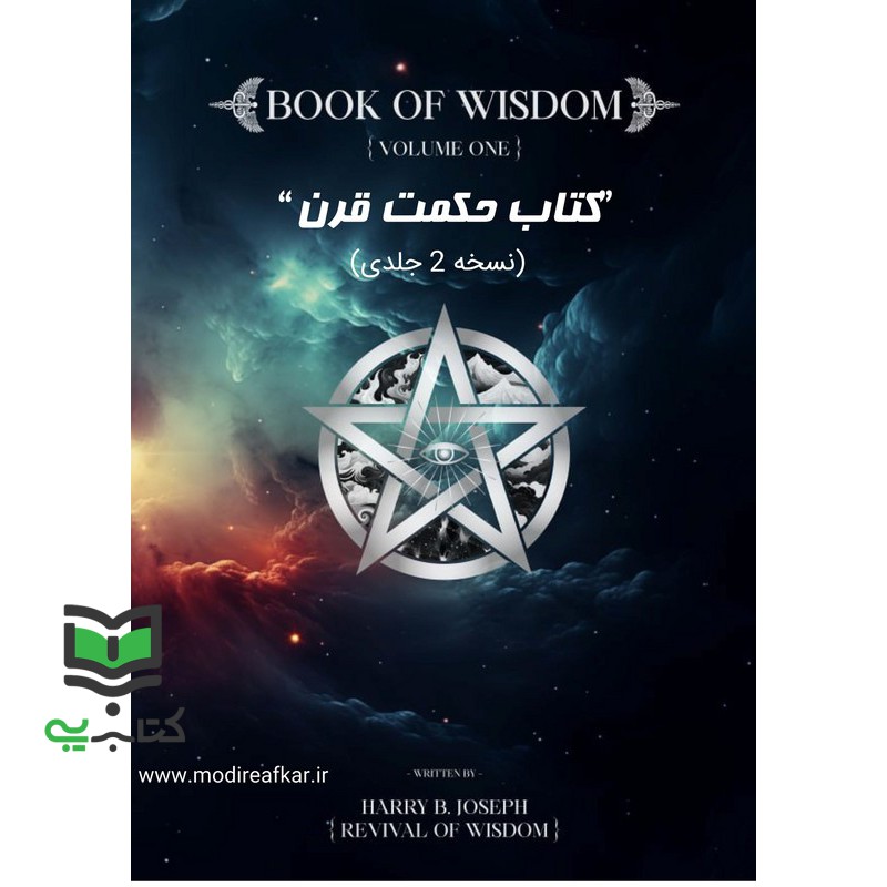 *پرینت سیاه و سفید* کتاب حکمت قرن ترجمه فارسی نسخه 2 جلدی Book of wisdom جلد اول + کتاب حکمت جلد دوم + نسخه زبان اصلی hu