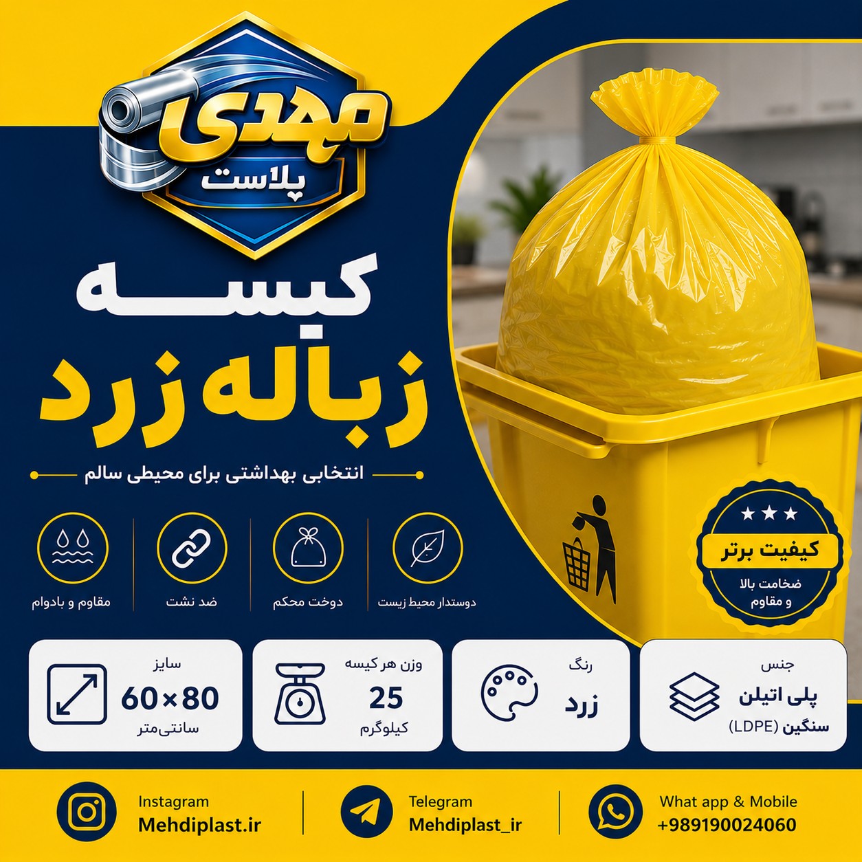 کیسه زباله زرد سایز 80*60 سانتیمتر (بسته 25 کیلویی) پس کرایهجدید