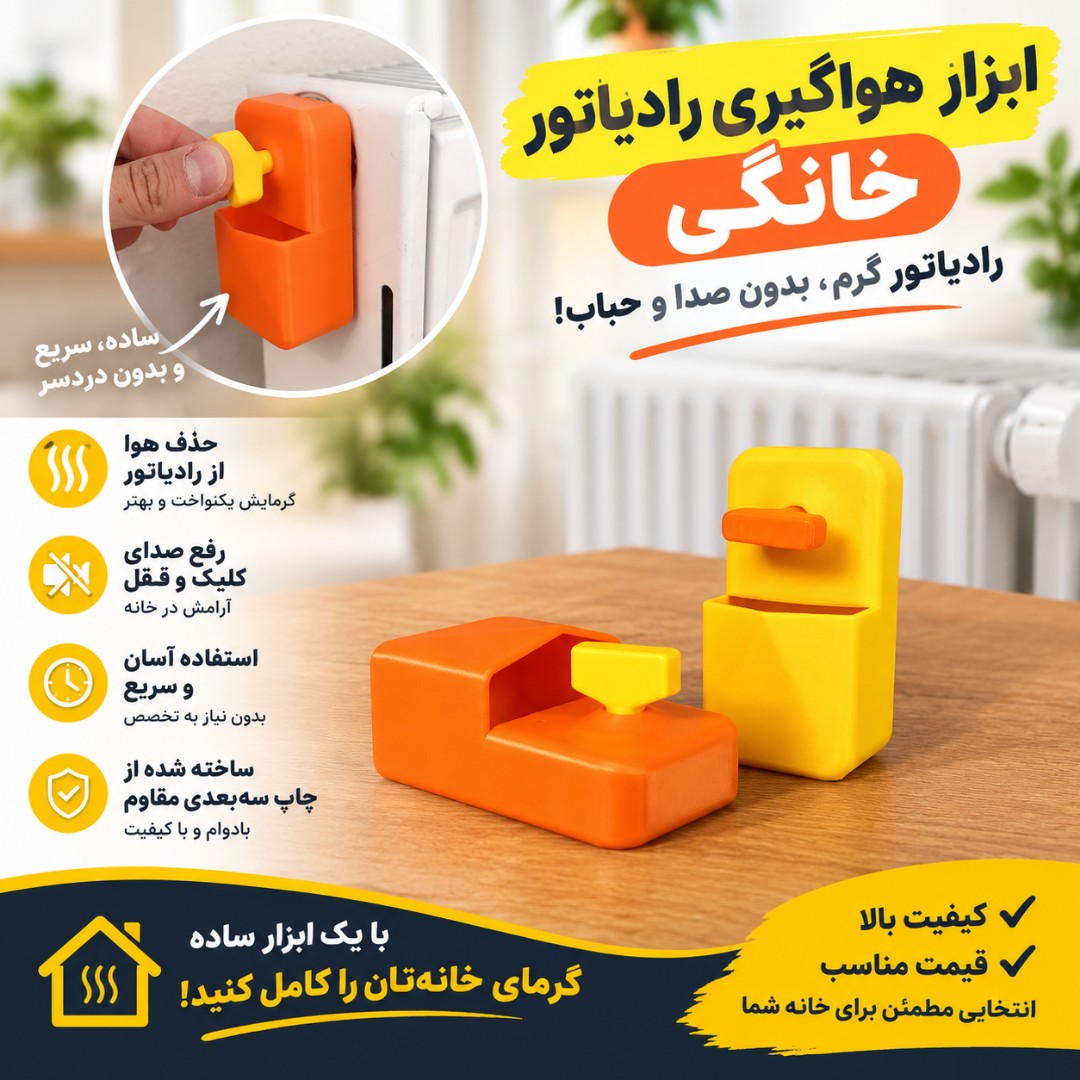 گجت هواگیری رادیاتور