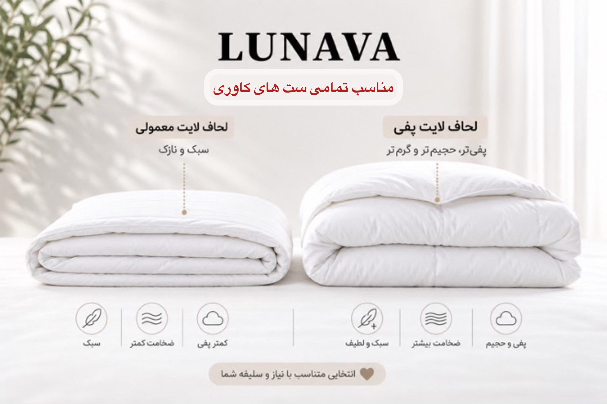 لحاف لایت ( مخصوص کاور لحاف )