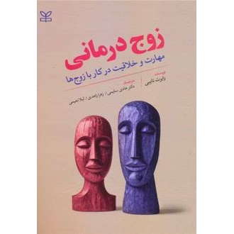 کتاب زوج درمانی (ناشر: رشد - 167205)جدید