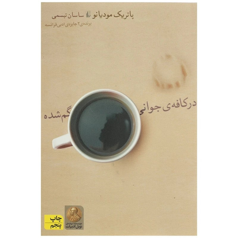 در کافه ی جوانی گم شده (رمان خارجی)جدید