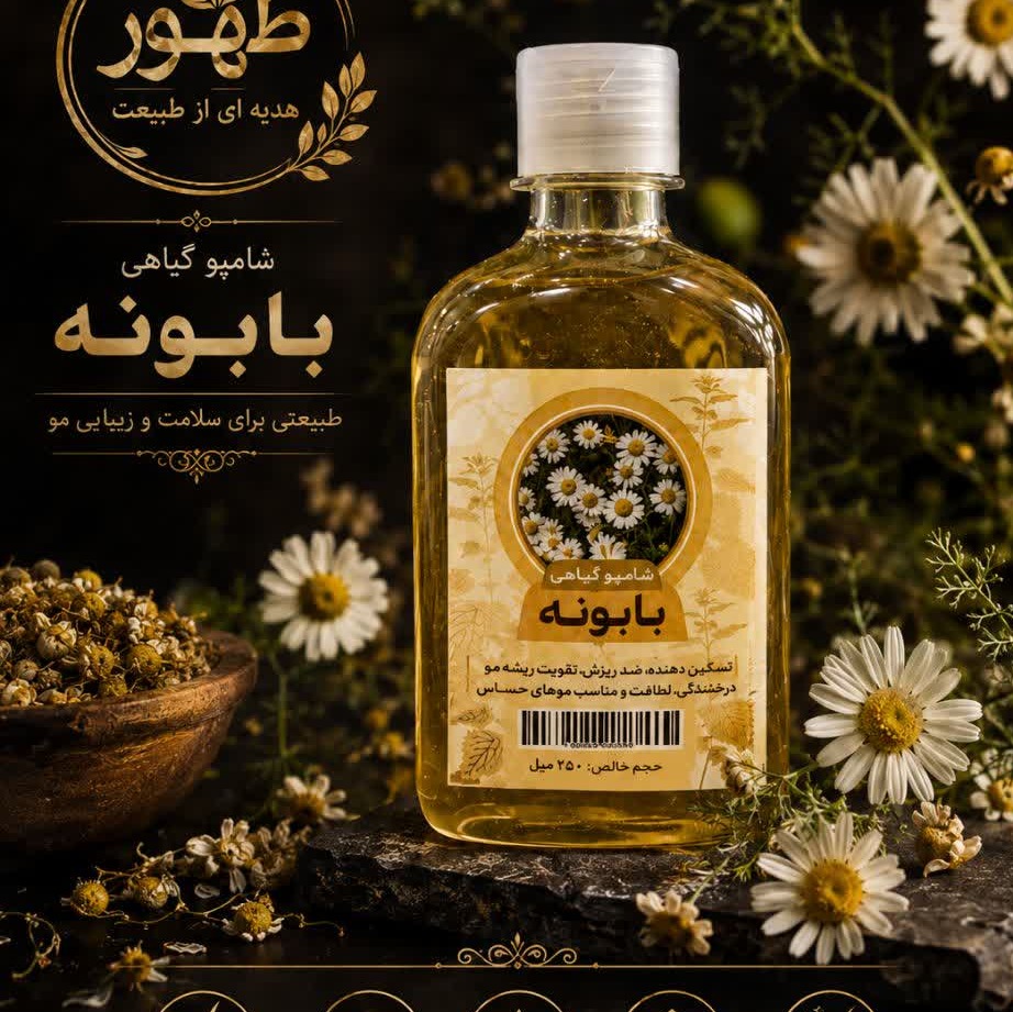 شامپو بابونه طهور فدک (ضدخارش سر)