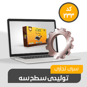 نرم افزار حسابداری تولیدی تجاری سطح سه کد233 نرم افزار حسابداری محک
