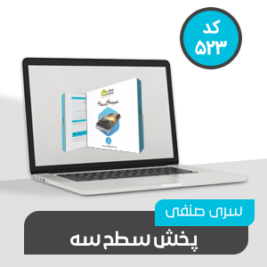 نرم افزار حسابداری سری صنفی پخش سطح سه کد 523 نرم افزار حسابداری محک