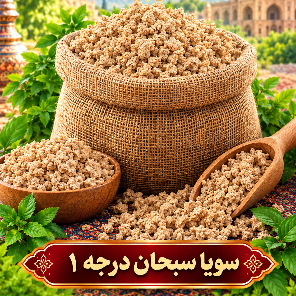 سویا سبحان درجه 1 