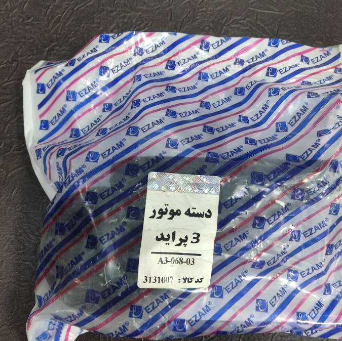 دسته موتور شماره 3 پراید عظام
