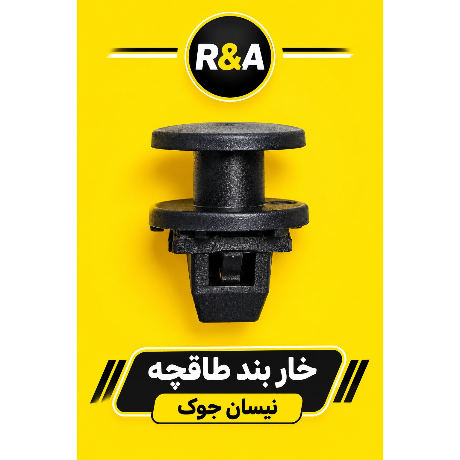 خار بند طاقچه نیسان جوک