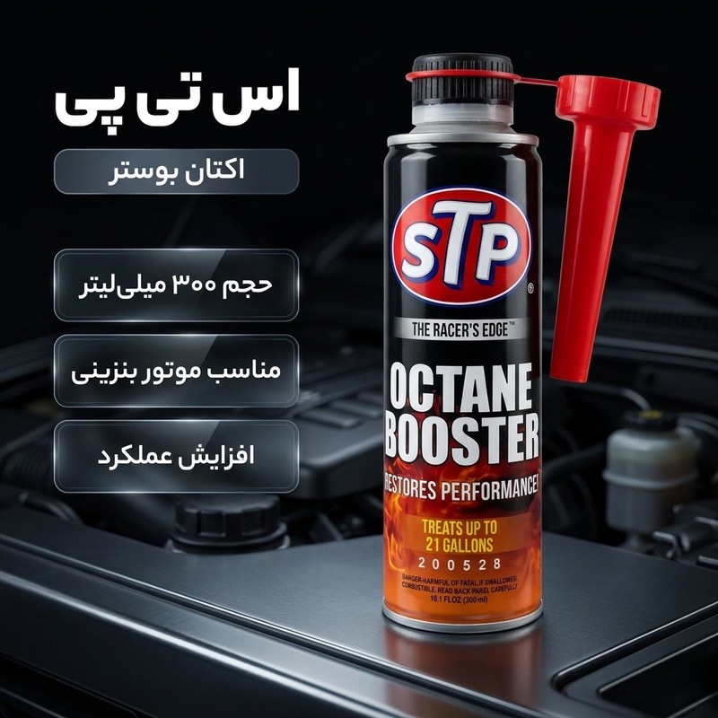 اکتان بوستر اس تی پی مدل OCTANE BOOSTER 200528 حجم 300 میلی لیتر