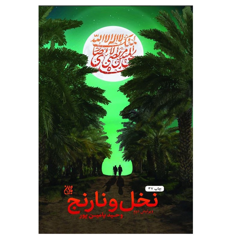 کتاب نخل و نارنج اثر وحید یامین پور انتشارات جمکران