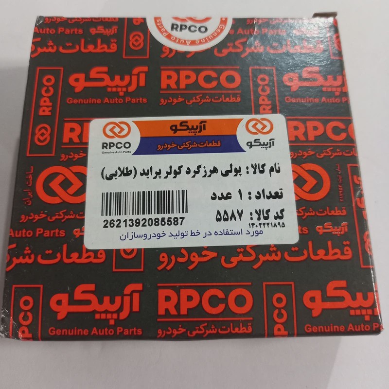 پولی هرزگرد کولر پراید (طلایی) آرپیکوجدید