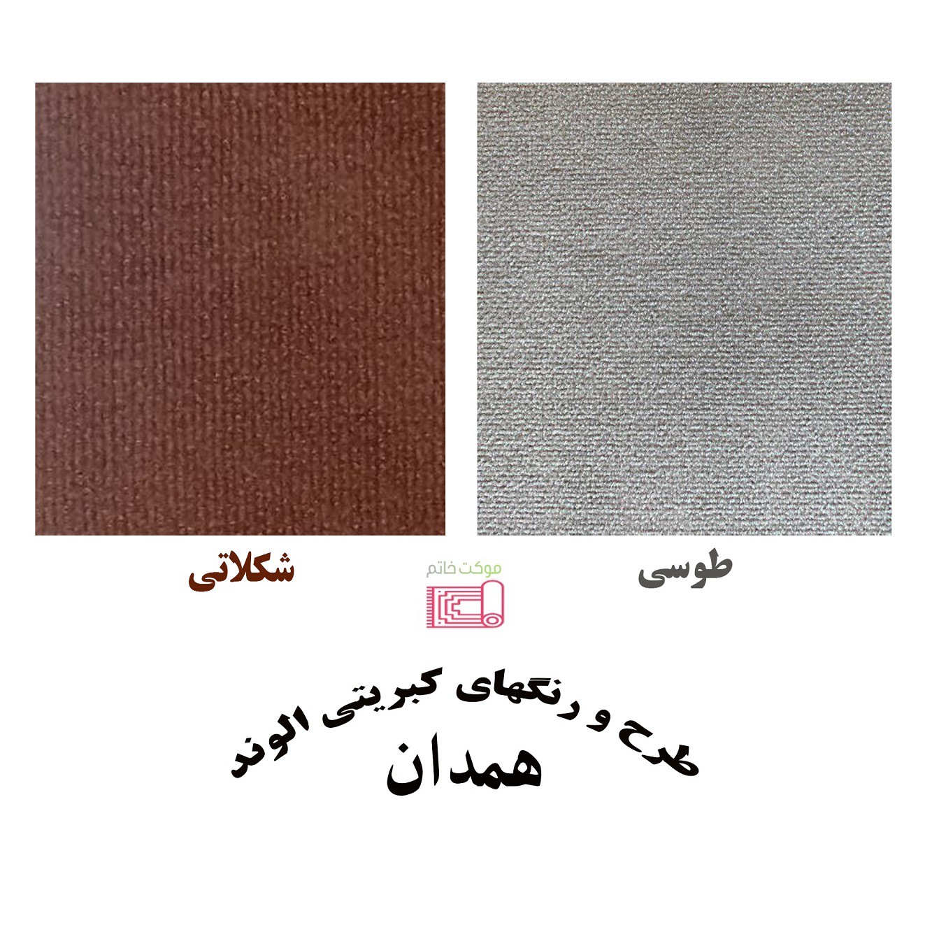 موکت طرح کبریتی (همدان) نمدی