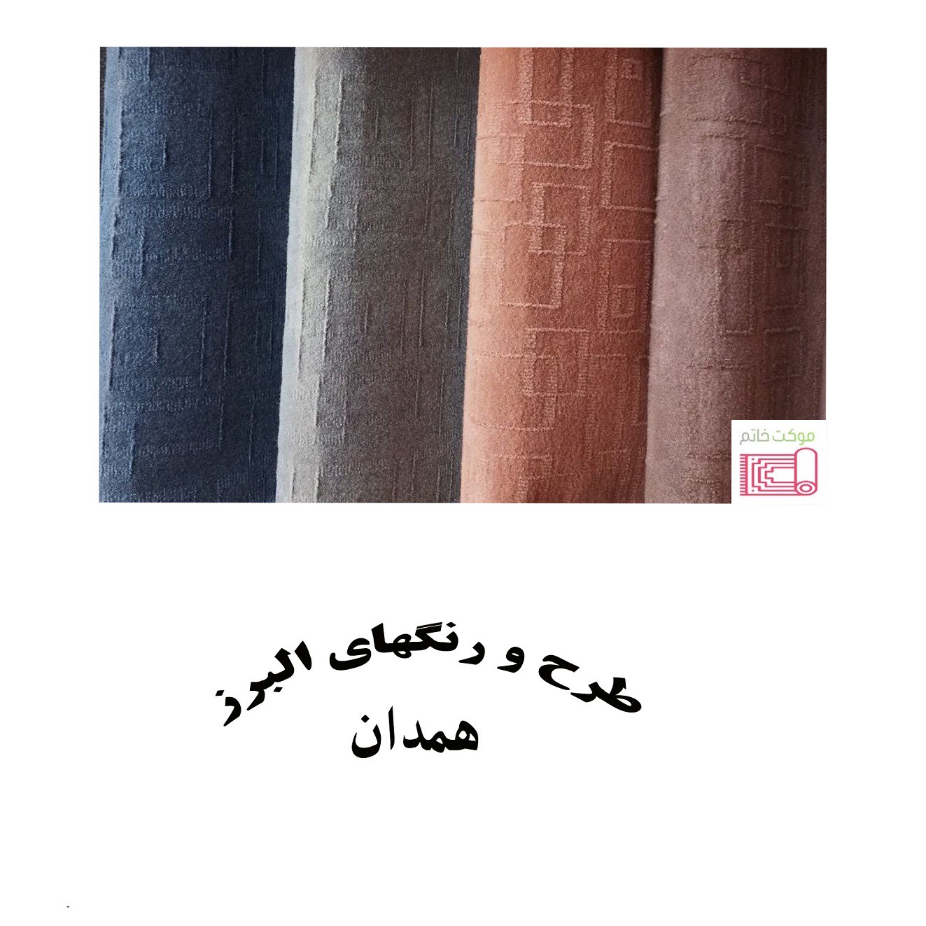 موکت طرح البرز (همدان) نمدی