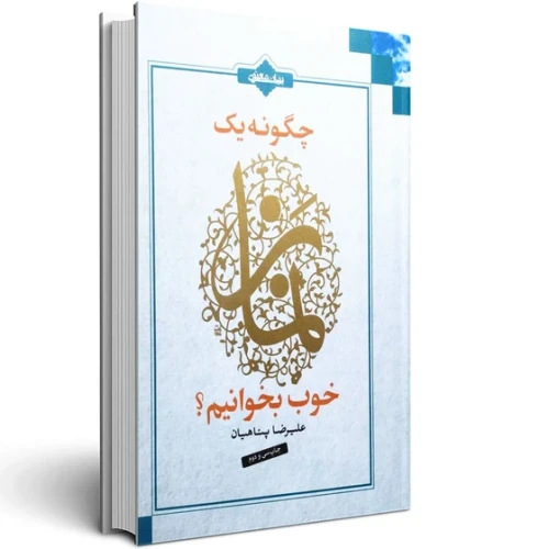 چگونه یک نماز خوب بخوانیم 