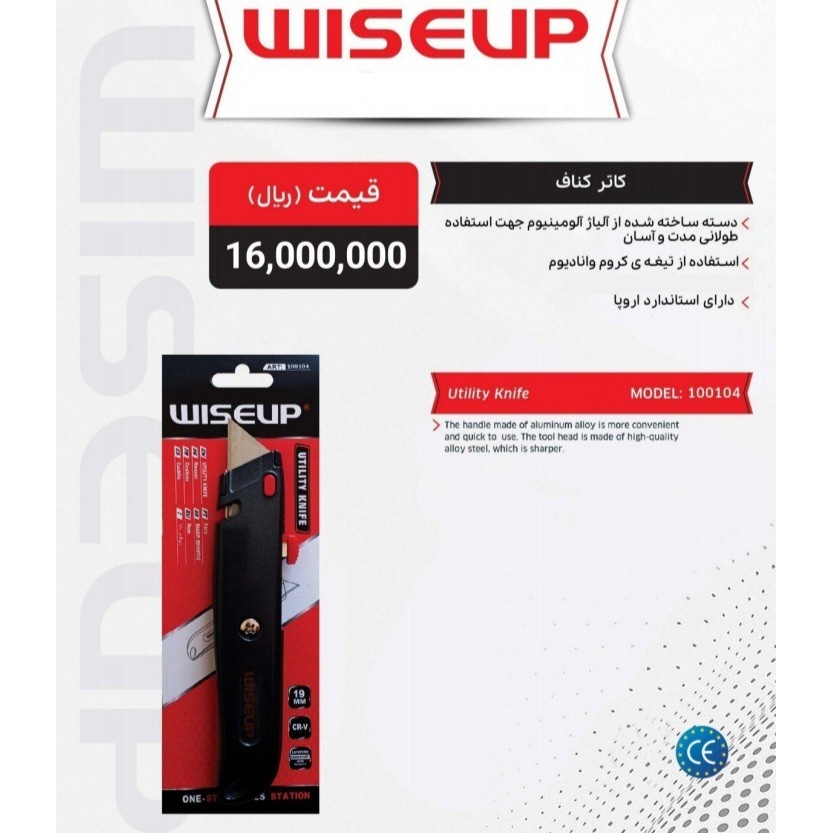 کاتر کناف WISEUP مدل 100104جدید
