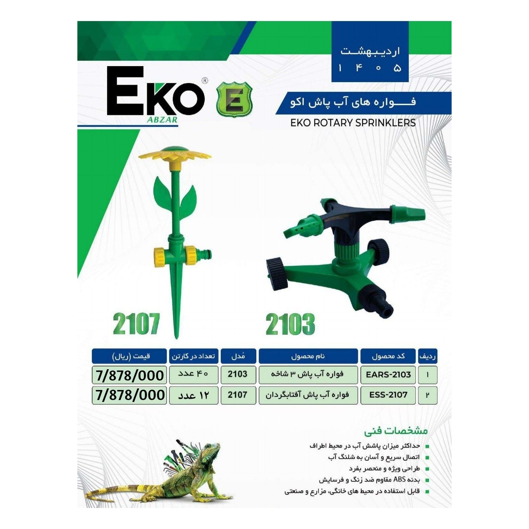 فواره آب پاش آفتاب گردان EKOجدید