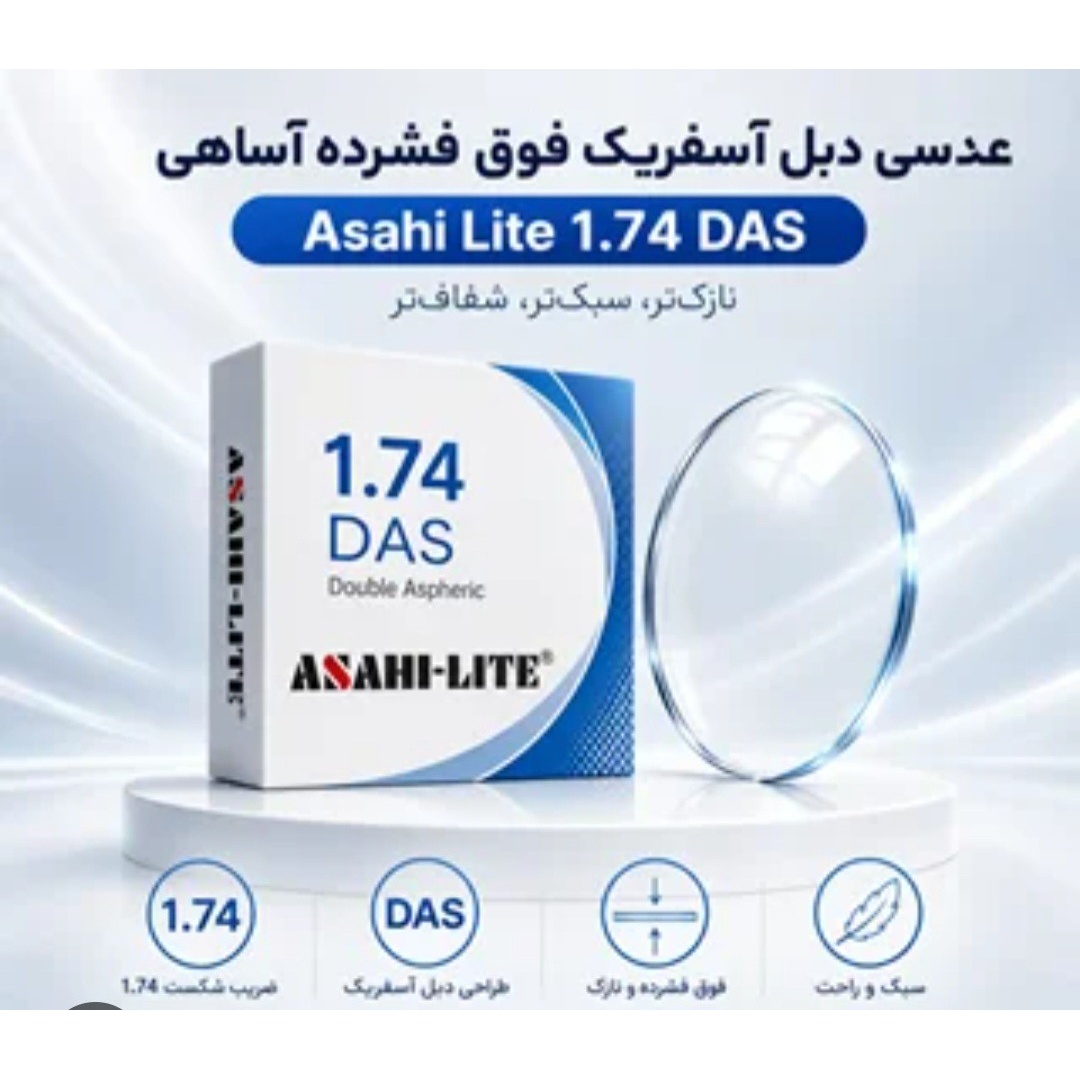 عدسی عینک طبی 1.5 1.6 1.67 1.74 برند آساهی لایت ساخت ژاپن