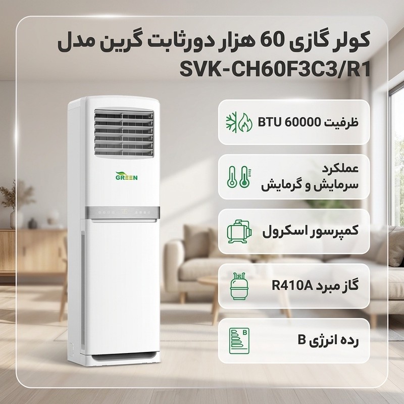 کولر گازی 60 هزار دورثابت گرین مدل SVK-CH60F3C3R1